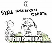 Я ГЫЛЫМЖАН