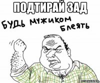 Подтирай зад 