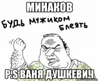 Минаков P.S Ваня Душкевич