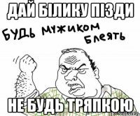 дай Білику пізди не будь тряпкою
