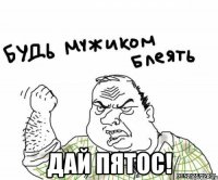  Дай пятос!