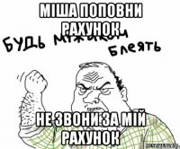 міша поповни рахунок не звони за мій рахунок