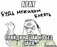 арат прийди на чай но без чакя