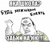 ЯКА ШКОЛА? ЗАБИЙ НА НЮ!!!