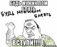 Будь мужик лом блять Вступи!!!! ↓