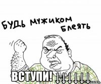  Вступи! ↓↓↓↓↓↓