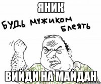 Яник вийди на майдан