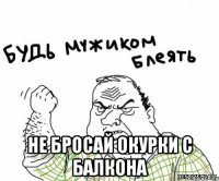  не бросай окурки с балкона