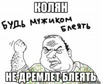 Колян Не дремлет Блеять