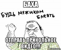Баха Отправь прикольное видео!!!