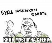  Кинь музла на стену