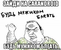 ЗАЙДИ НА CARANDROID БУДЬ МУЖИКОМ БЛЕАТЬ