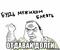  отдавай долги