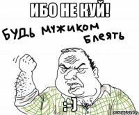 ибо не куй! :-)