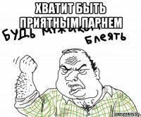Хватит быть приятным парнем 