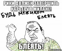 Рики должен завершить карьеру в Милане! Блеять!