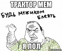 трактор мем я лол
