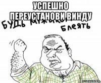 УСПЕШНО ПЕРЕУСТАНОВИ ВИНДУ 