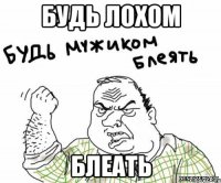 будь лохом блеать