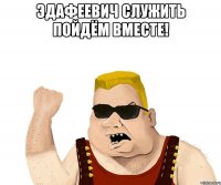 Эдафеевич Служить пойдём вместе! 