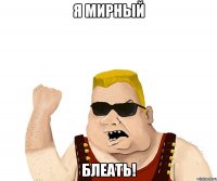 Я мирный блеать!