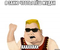 Я заню чтоты пёш мудак ахаххахх