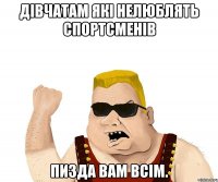 дівчатам які нелюблять спортсменів пизда вам всім.