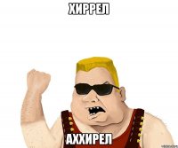 хиррел аххирел