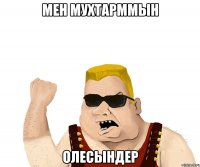 МЕН МУХТАРММЫН ОЛЕСЫНДЕР