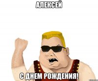 Алексей С Днем Рождения!