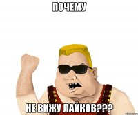 Почему не вижу лайков???