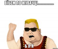 Вїбем по жувачці.................... Б л я