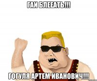 ГАИ блееать!!! гогуля артем иванович!!!