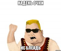 Надень очки Не блеадь