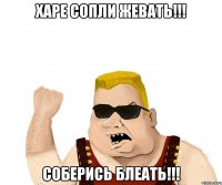 Харе сопли жевать!!! Соберись блеать!!!