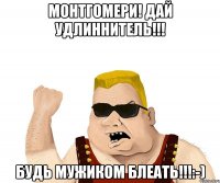 Монтгомери! дай удлиннитель!!! Будь мужиком блеать!!!:-)