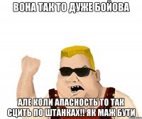 вона так то дуже бойова але коли апасность то так сцить по штанках!! як маж бути