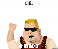 убю янку нахер