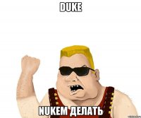 Duke Nukem делать