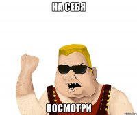 на себя посмотри