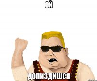 ой допиздишся