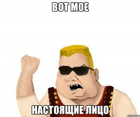 Вот мое Настоящие лицо