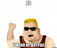 Да У меня не дотрах