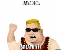 наумова Блеать!111