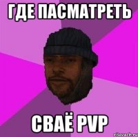 где пасматреть сваё pvp