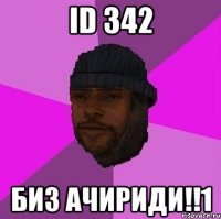 id 342 БИЗ АЧИРИДИ!!1