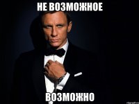 не возможное возможно