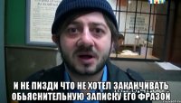  И не пизди что не хотел заканчивать обьяснительную записку его фразой