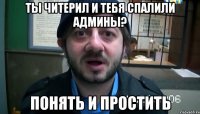 ты читерил и тебя спалили админы? Понять и простить