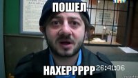 Пошел Нахеррррр